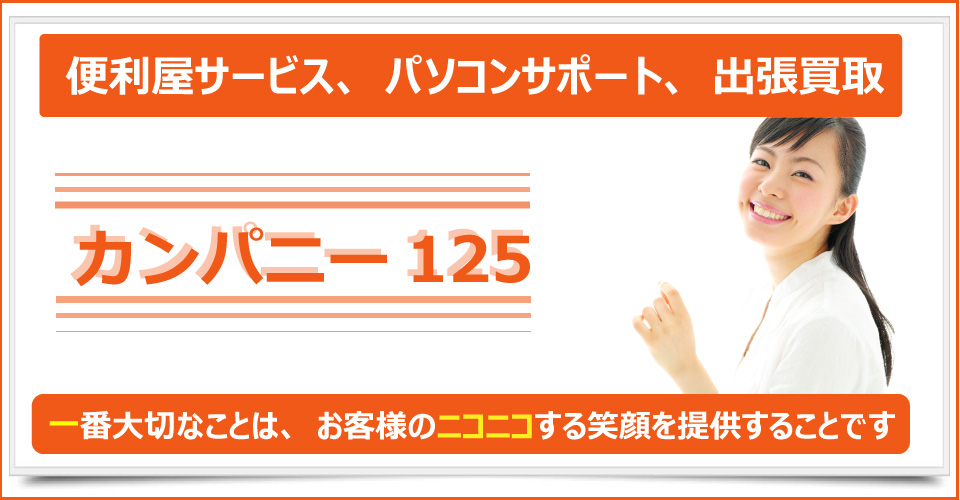 札幌市を拠点に北海道全域対応！美術品、骨董品、ブランド品、おもちゃ、家電製品の査定、出張査定、買取希望なら札幌買取屋125までご相談下さい。
