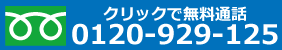 フリーダイヤル0120881426