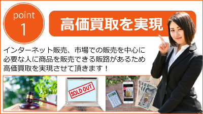 札幌買取屋125の特徴　高価買取を実現