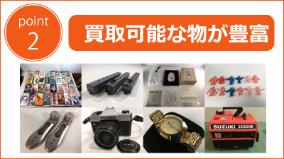 札幌買取屋125の買取品目が豊富なのでなんでも売って下さい。