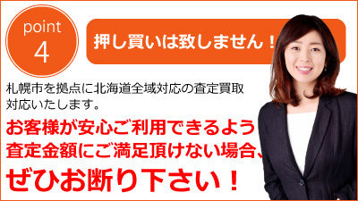 札幌買取屋125の特徴　押し買いはしません。