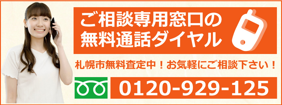 札幌市を拠点に無料査定中！お気軽にお問い合わせください。